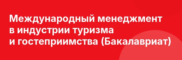 Международный менеджмент в индустрии туризма и гостеприимства (Бакалавриат)