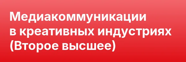Медиакоммуникации в креативных индустриях (Второе высшее)