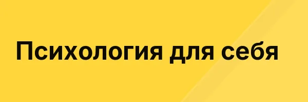 Психология для себя
