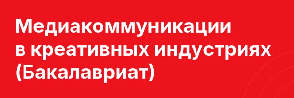Медиакоммуникации в креативных индустриях (Бакалавриат)