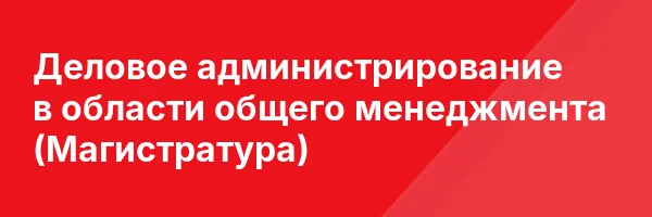 Деловое администрирование в области общего менеджмента (Магистратура)