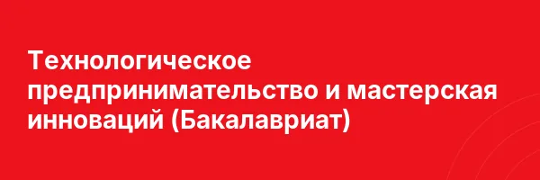 Технологическое предпринимательство и мастерская инноваций (Бакалавриат)
