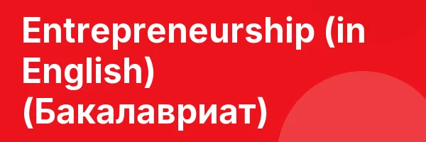 Entrepreneurship (in English) (Бакалавриат)