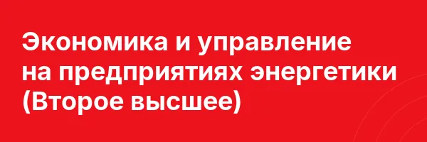 Экономика и управление на предприятиях энергетики (Второе высшее)