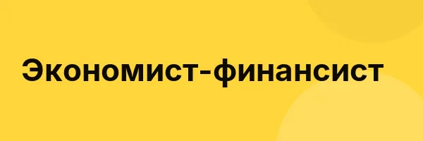 Экономист-финансист