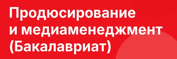 Продюсирование и медиаменеджмент (Бакалавриат)