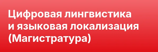 Цифровая лингвистика и языковая локализация (Магистратура)