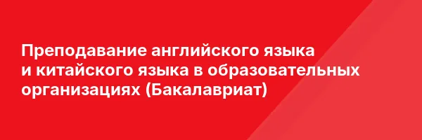 Преподавание английского языка и китайского языка в образовательных организациях (Бакалавриат)