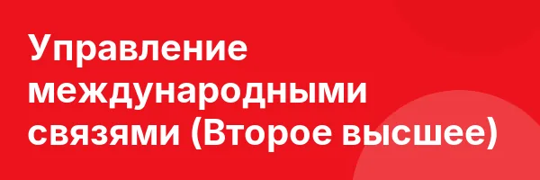Управление международными связями (Второе высшее)