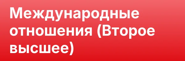 Международные отношения (Второе высшее)