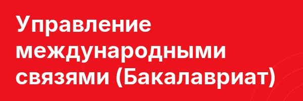Управление международными связями (Бакалавриат)