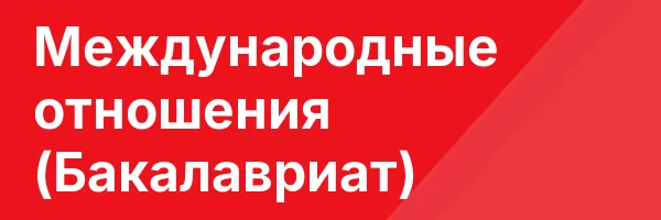 Международные отношения (Бакалавриат)