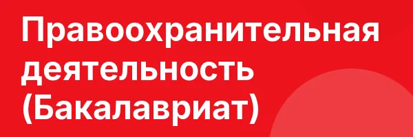 Правоохранительная деятельность (Бакалавриат)