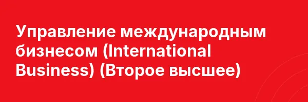 Управление международным бизнесом (International Business) (Второе высшее)