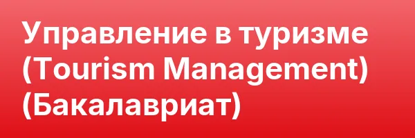 Управление в туризме (Tourism Management) (Бакалавриат)