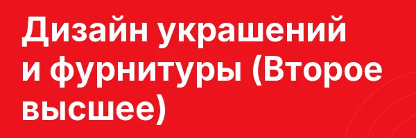 Дизайн украшений и фурнитуры (Второе высшее)