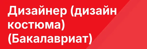 Дизайнер (дизайн костюма) (Бакалавриат)