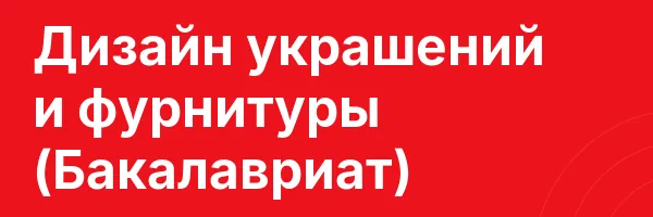 Дизайн украшений и фурнитуры (Бакалавриат)