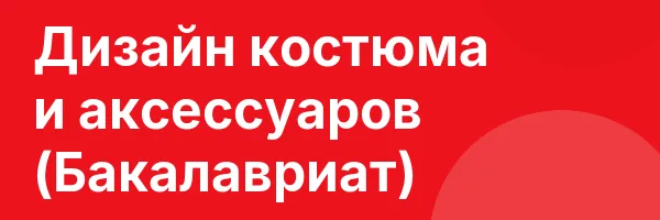 Дизайн костюма и аксессуаров (Бакалавриат)