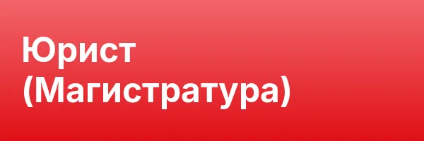 Юрист (Магистратура)