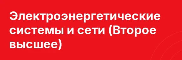 Электроэнергетические системы и сети (Второе высшее)