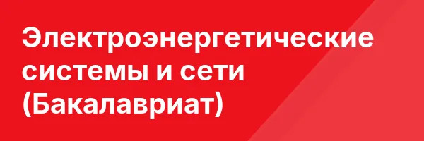 Электроэнергетические системы и сети (Бакалавриат)