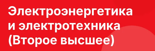 Электроэнергетика и электротехника (Второе высшее)