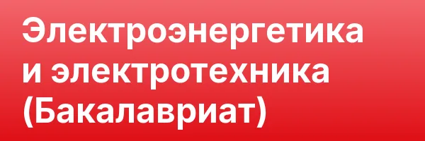 Электроэнергетика и электротехника (Бакалавриат)