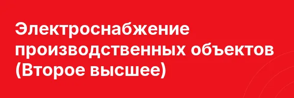 Электроснабжение производственных объектов (Второе высшее)