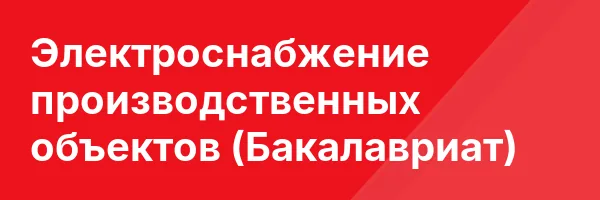 Электроснабжение производственных объектов (Бакалавриат)