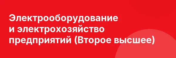 Электрооборудование и электрохозяйство предприятий (Второе высшее)