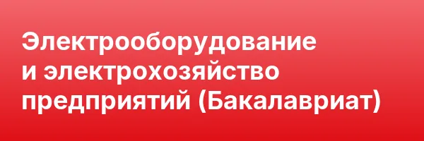 Электрооборудование и электрохозяйство предприятий (Бакалавриат)