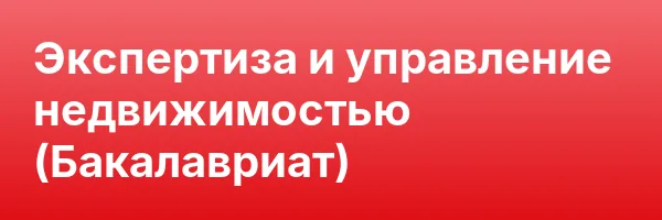 Экспертиза и управление недвижимостью (Бакалавриат)