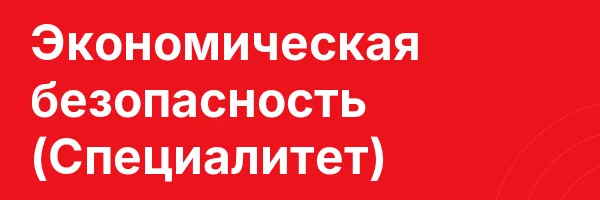 Экономическая безопасность (Специалитет)