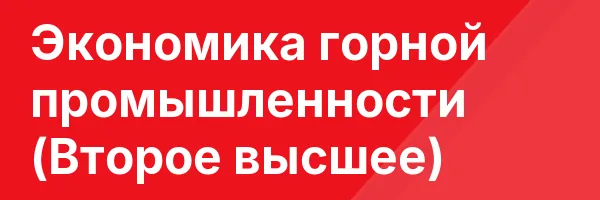 Экономика горной промышленности (Второе высшее)