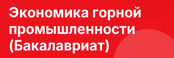 Экономика горной промышленности (Бакалавриат)