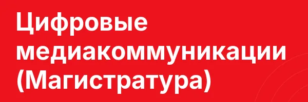Цифровые медиакоммуникации (Магистратура)