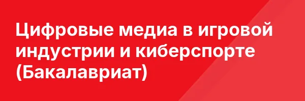 Цифровые медиа в игровой индустрии и киберспорте (Бакалавриат)