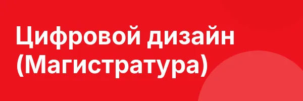 Цифровой дизайн (Магистратура)