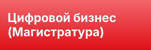 Цифровой бизнес (Магистратура)