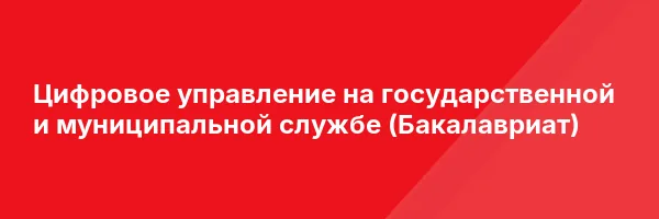 Цифровое управление на государственной и муниципальной службе (Бакалавриат)