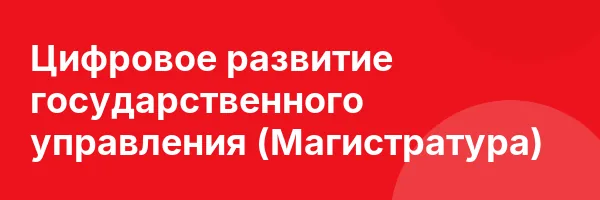 Цифровое развитие государственного управления (Магистратура)