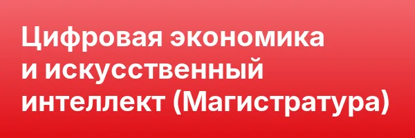 Цифровая экономика и искусственный интеллект (Магистратура)