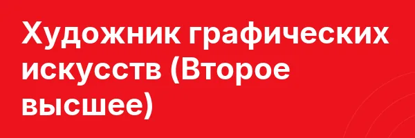 Художник графических искусств (Второе высшее)