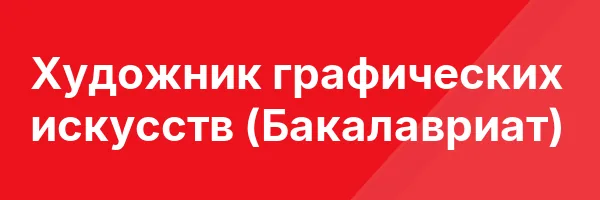 Художник графических искусств (Бакалавриат)