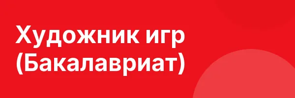 Художник игр (Бакалавриат)