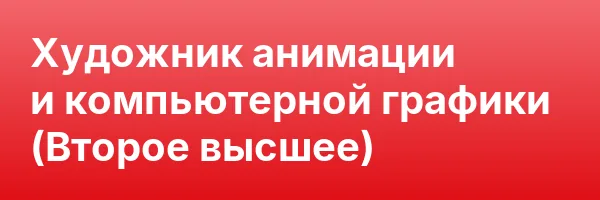 Художник анимации и компьютерной графики (Второе высшее)