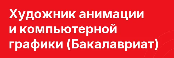 Художник анимации и компьютерной графики (Бакалавриат)