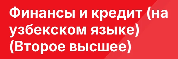 Финансы и кредит (на узбекском языке) (Второе высшее)