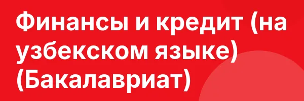 Финансы и кредит (на узбекском языке) (Бакалавриат)